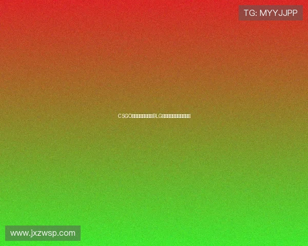 CSGO团队协作榜单揭晓BLG战队荣登第三名引发关注 CSGO团队协作榜单揭晓BLG战队荣登第三名引发关注