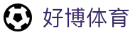 好博(中国)体育智能科技股份有限公司网站